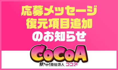 【風俗求人ココア】応募メッセージ復元項目追加のお知らせ